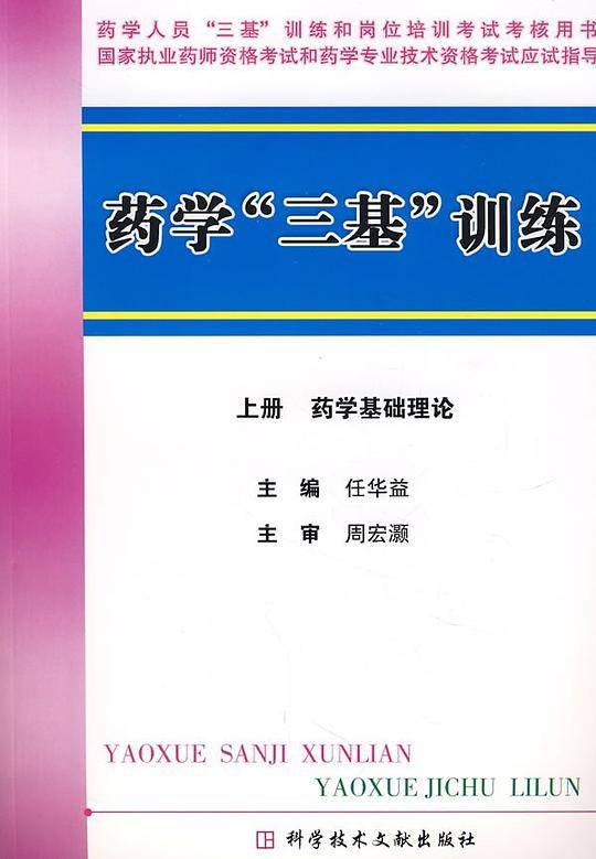 药学“三基”训练