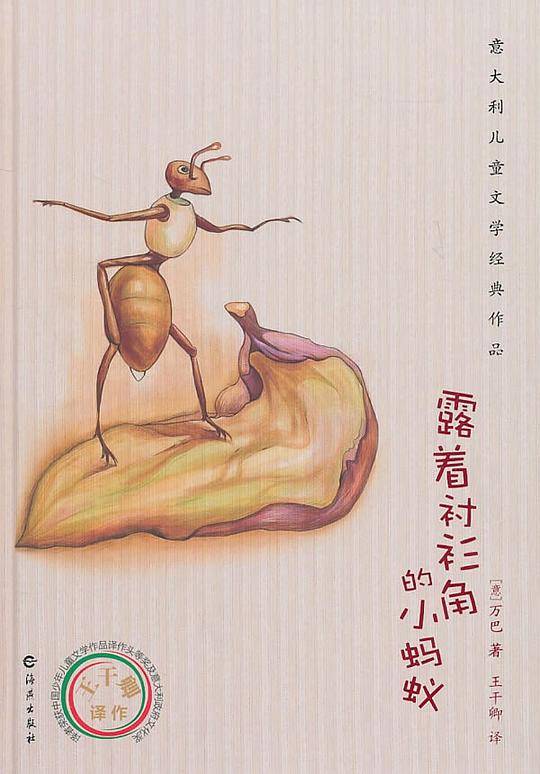 露着衬衫角的小蚂蚁
