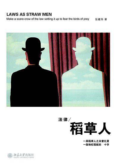 法律稻草人：诺贝尔文学奖得主莫言作序推荐的法学图书
