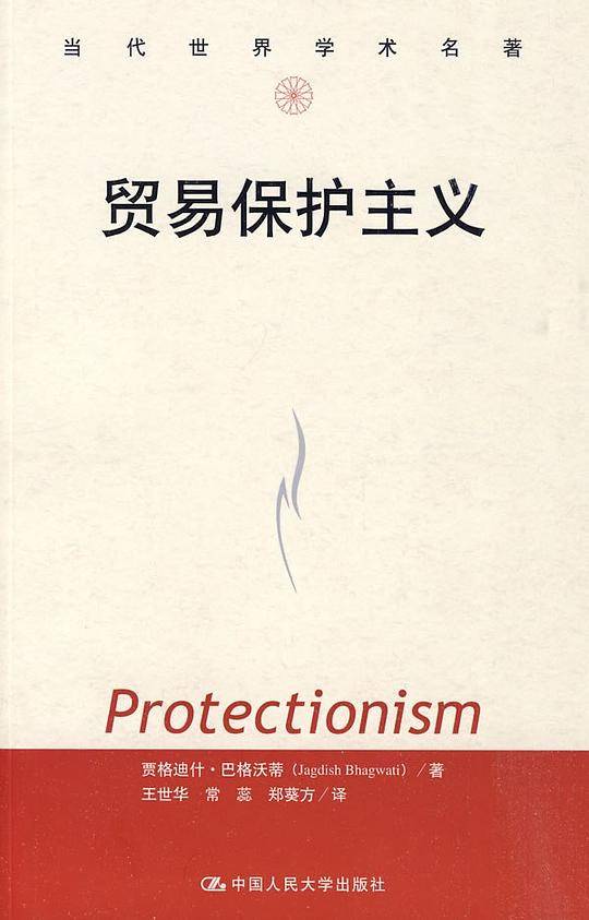 贸易保护主义
