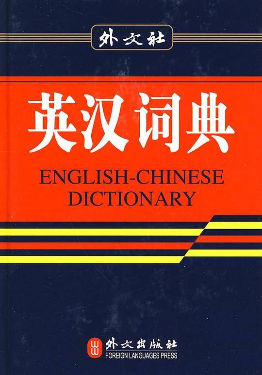 英汉词典