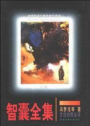 增订智囊全集 上下卷
