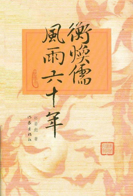 衡焕儒风雨六十年