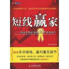 短线赢家——快速套利必知的45个操盘细节