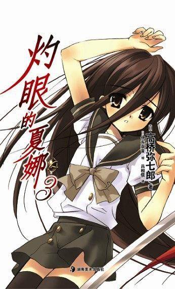 灼眼的夏娜 03