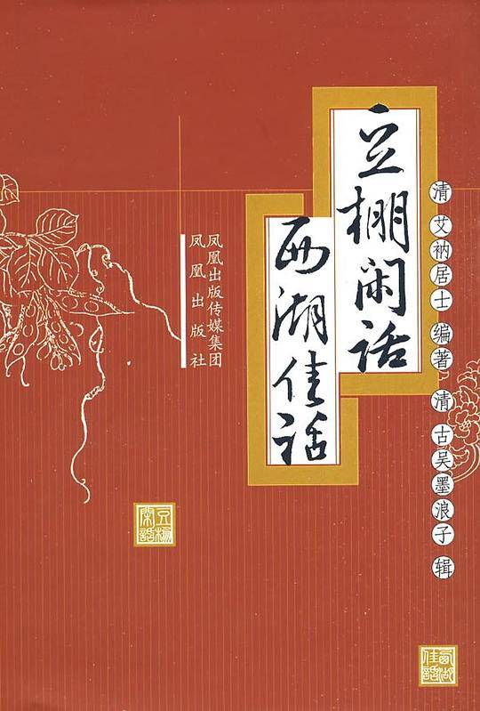 豆棚闲话 西湖佳话