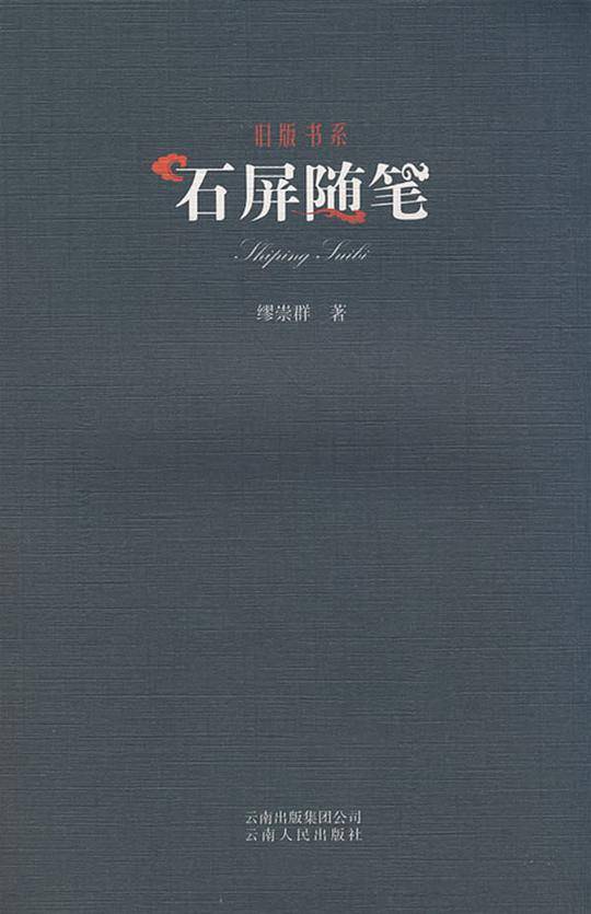 石屏随笔