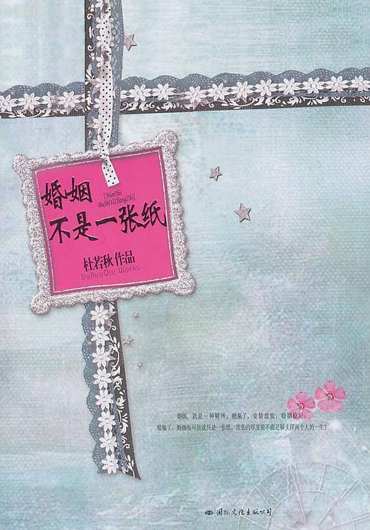 婚姻不是一张纸
