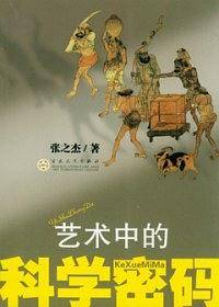 艺术中的科学密码
