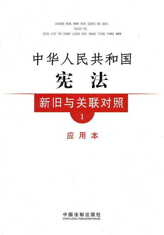 中华人民共和国宪法新旧与关联对照