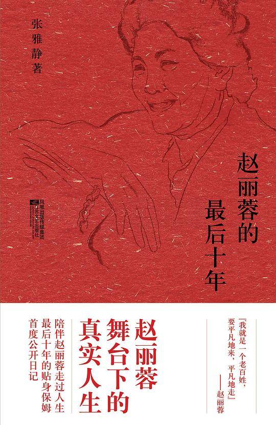 赵丽蓉的最后十年