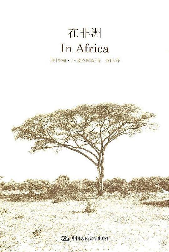 在非洲 In Africa