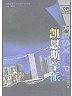 当代世界十大经济学派丛书