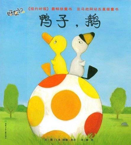 鸭子，鹅