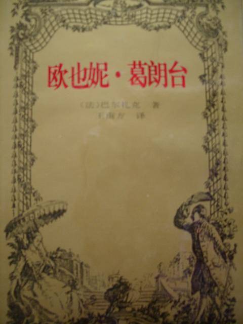 欧也妮，葛朗台