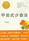 甲田式少食法：