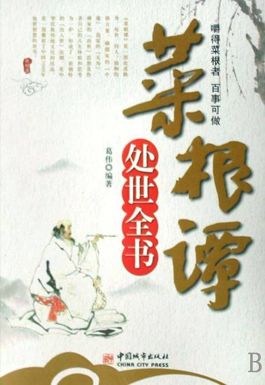 菜根谭处世全书