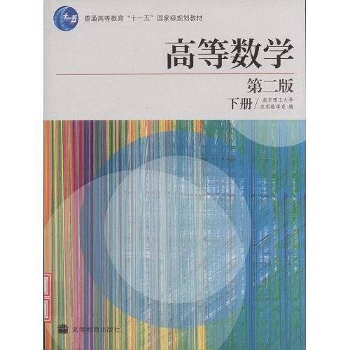 高等数学（下册）