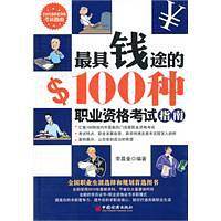 最具钱途的100种职业资格考试指南