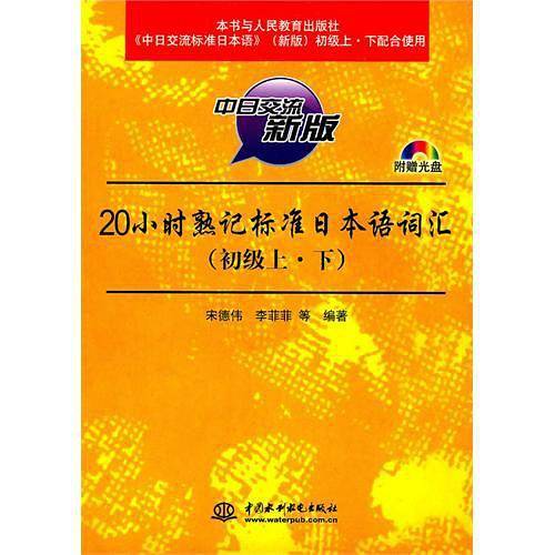 20小时熟记标准日本语词汇