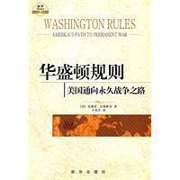 华盛顿规则——美国通向永久战争之路