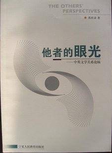他者的眼光