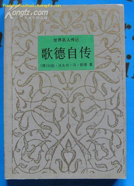 歌德自传