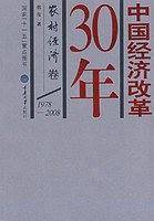 中国经济改革30年