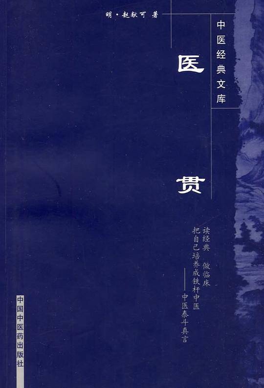 医贯