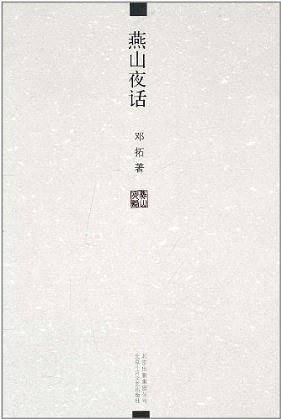 燕山夜话：