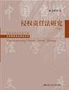 侵权责任法研究（下卷）