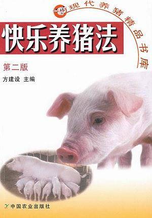 快乐养猪法