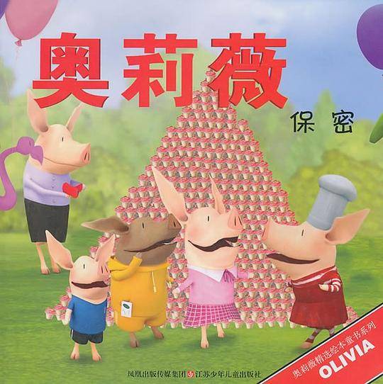 奥莉薇保密