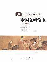 中国文明简史