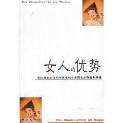 女人的优势
