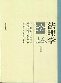 法理学论丛