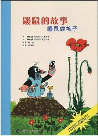 鼹鼠的故事 鼹鼠做裤子