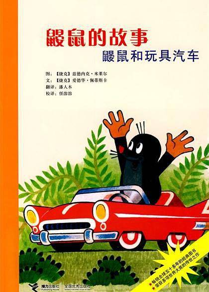 鼹鼠的故事：鼹鼠和玩具汽车