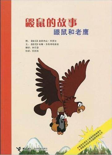 鼹鼠的故事：鼹鼠和老鹰