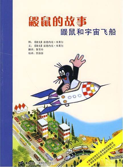 鼹鼠的故事：鼹鼠和宇宙飞船