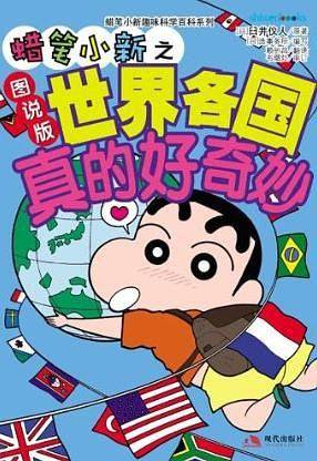 蜡笔小新之世界各国真的好奇妙
