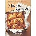 5种材料做西点