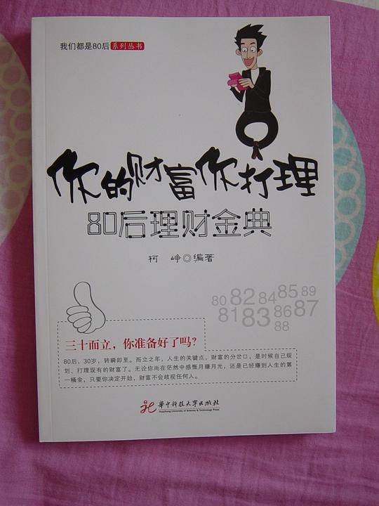 你的财富你打理——80后理财金典