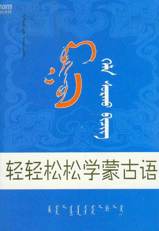 轻轻松松学蒙古语
