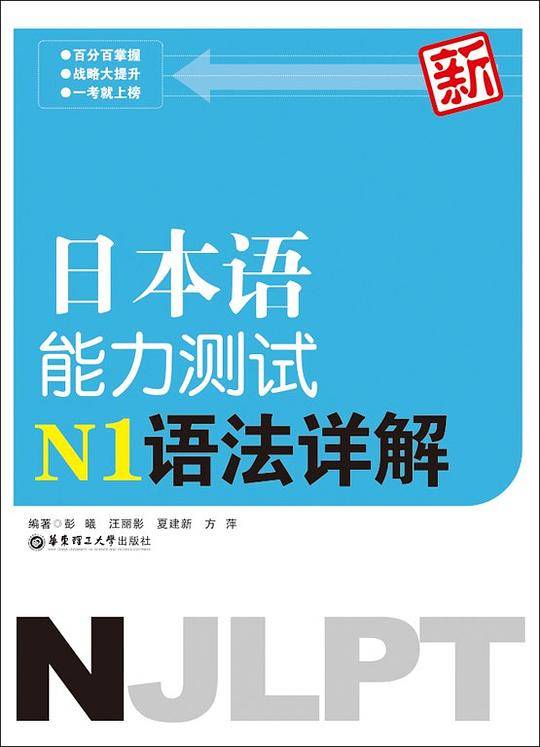 新日本语能力测试N1语法详解