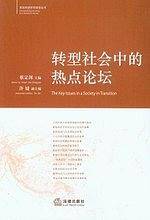 转型社会中的热点论坛