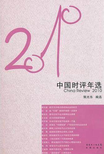 花城社年选系列：2010年中国时评年选