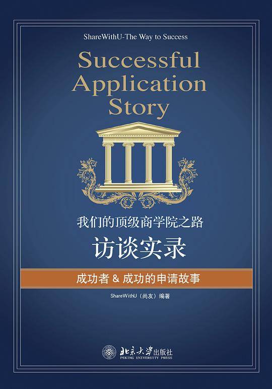 我们的顶级商学院之路：访谈实录