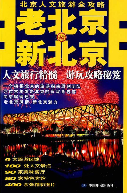 老北京・新北京