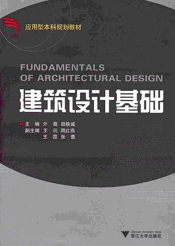 建筑设计基础